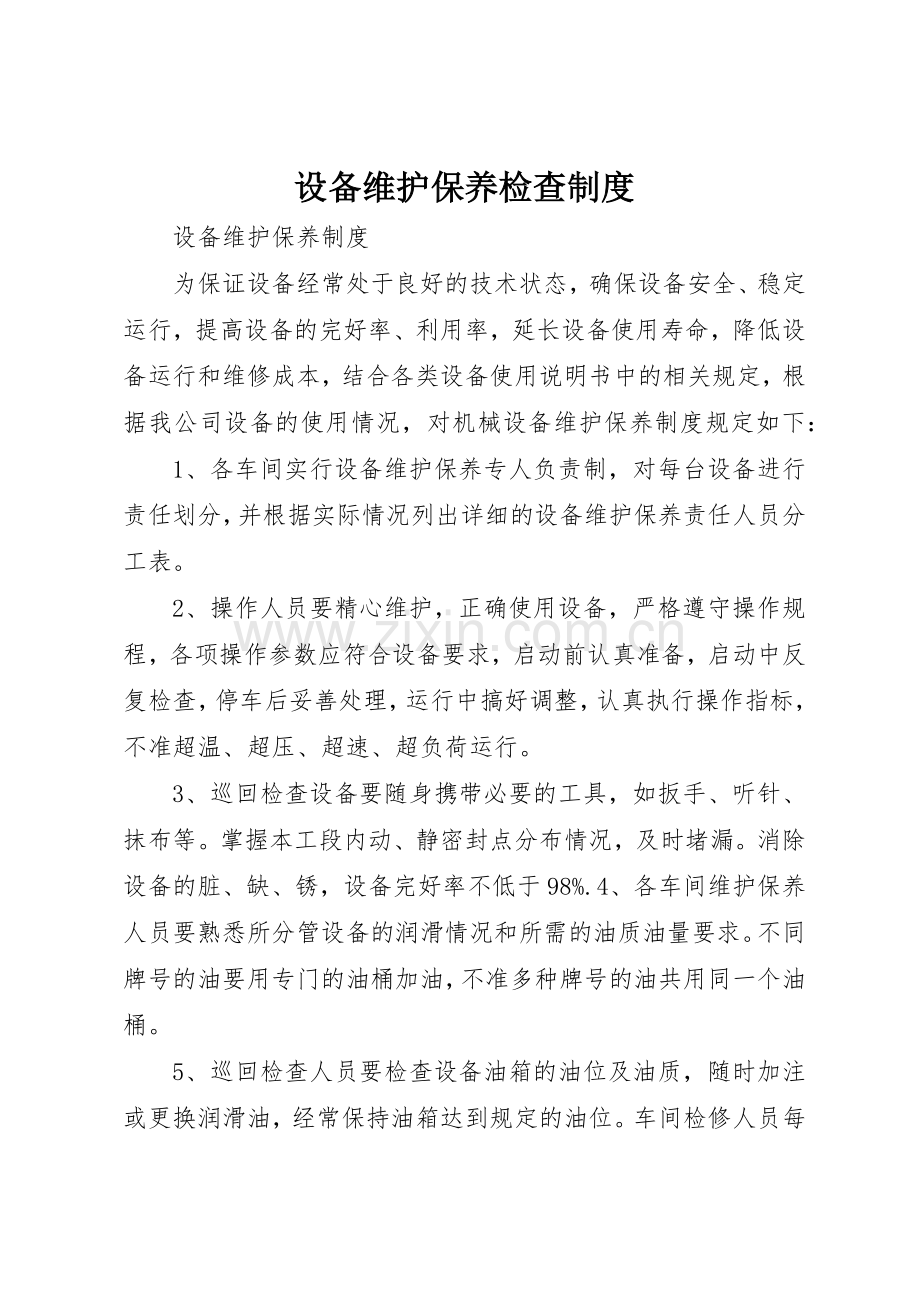 设备维护保养检查规章制度 .docx_第1页