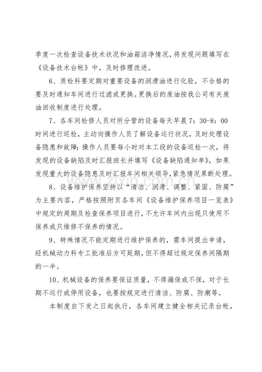 设备维护保养检查规章制度 .docx_第2页
