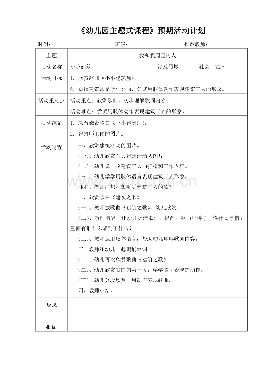 小小建筑师(艺术：欣赏歌曲)第一课时.doc_第1页