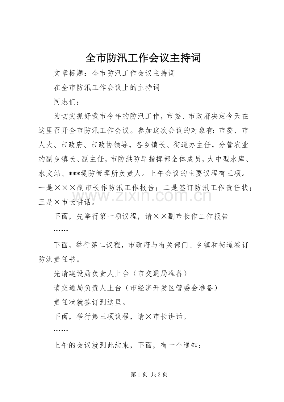 全市防汛工作会议主持稿(2).docx_第1页