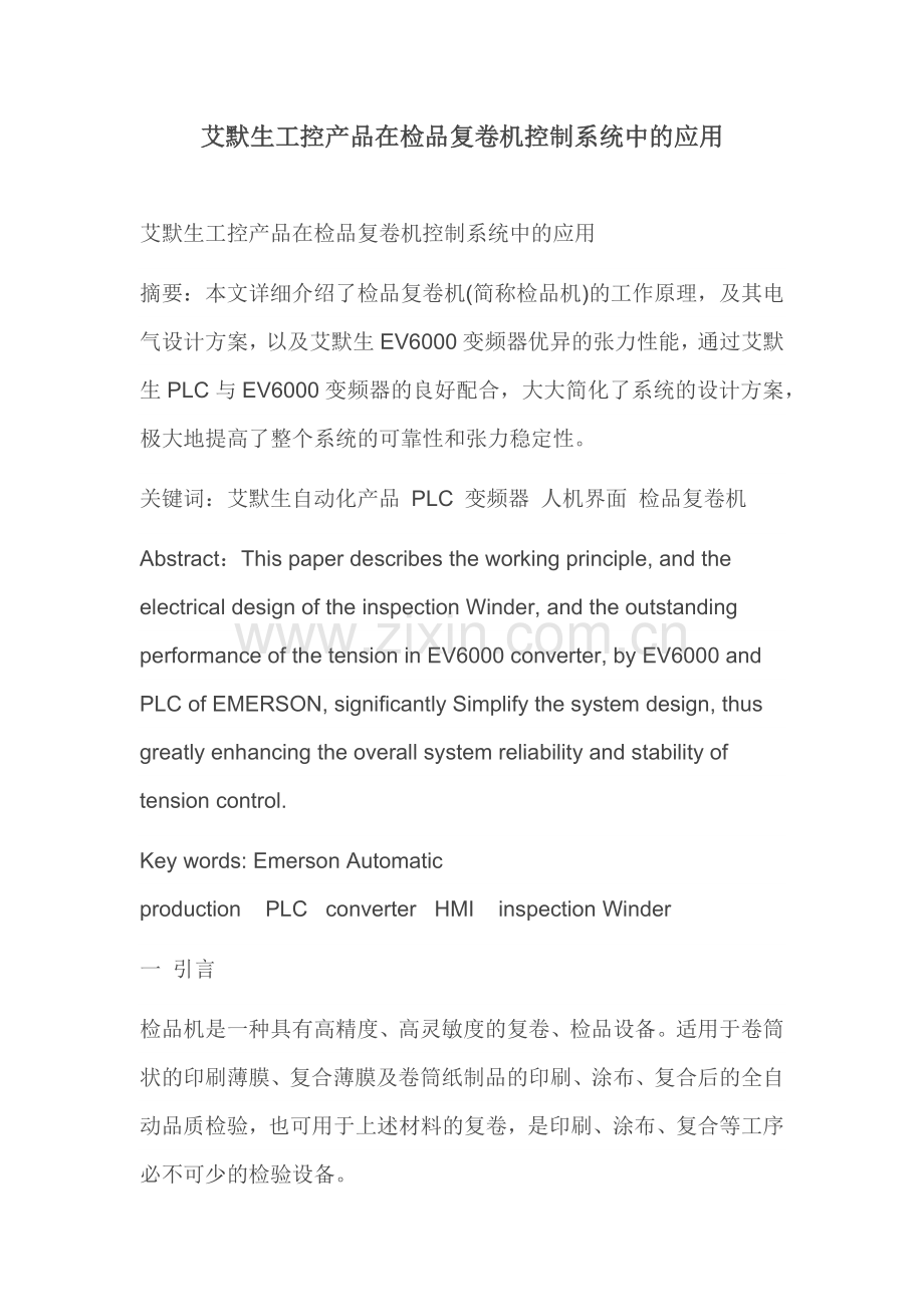 艾默生工控产品在检品复卷机控制系统中的应用.doc_第1页