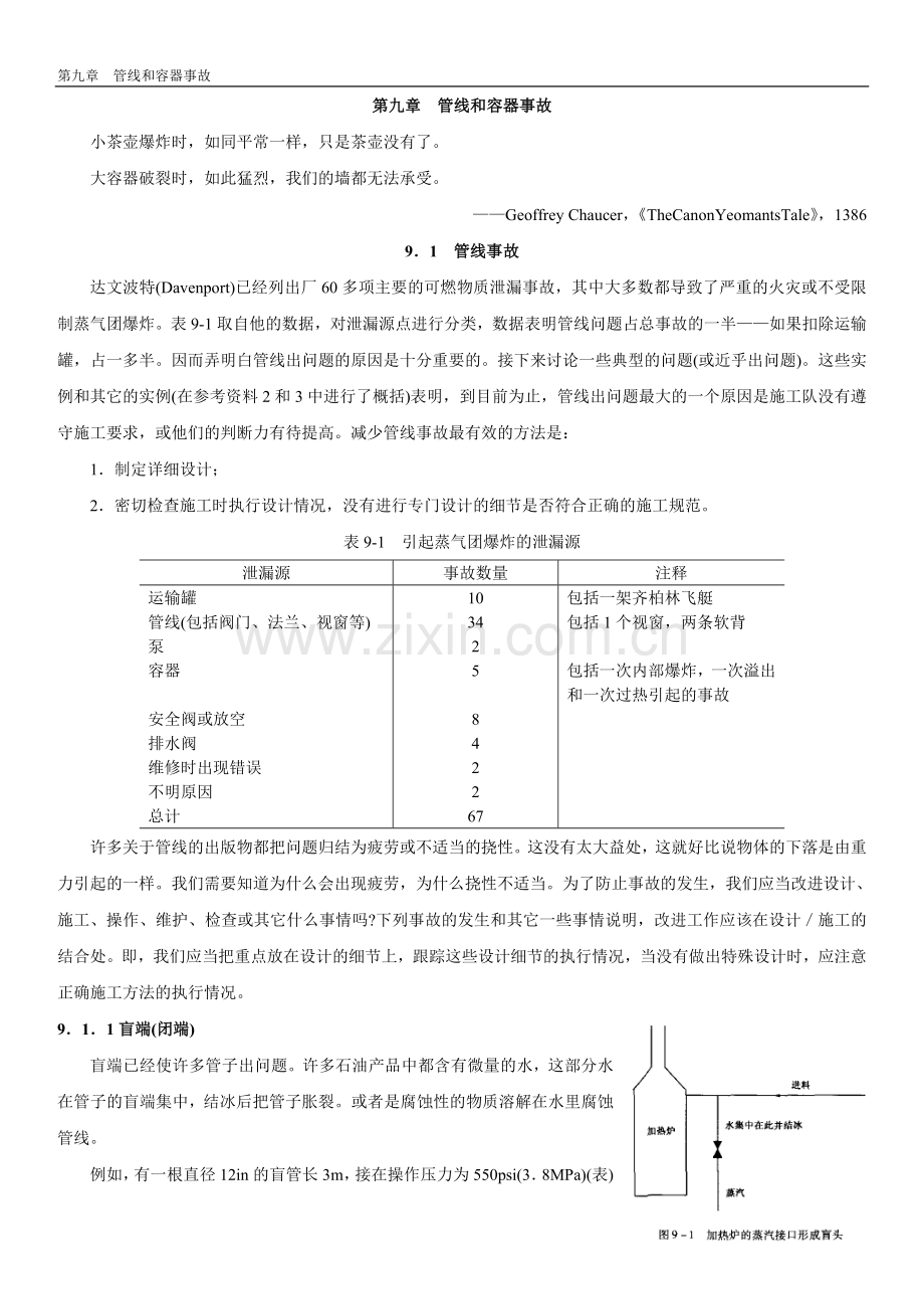 第九章 管线和容器事故.doc_第1页