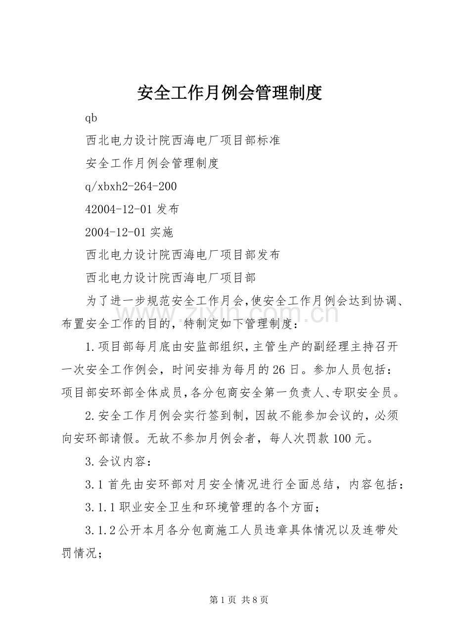 安全工作月例会管理规章制度.docx_第1页