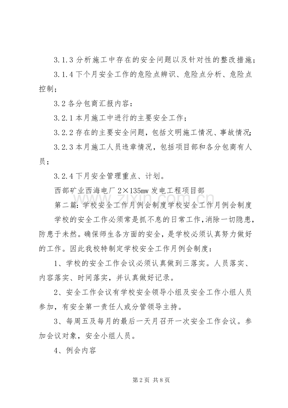 安全工作月例会管理规章制度.docx_第2页