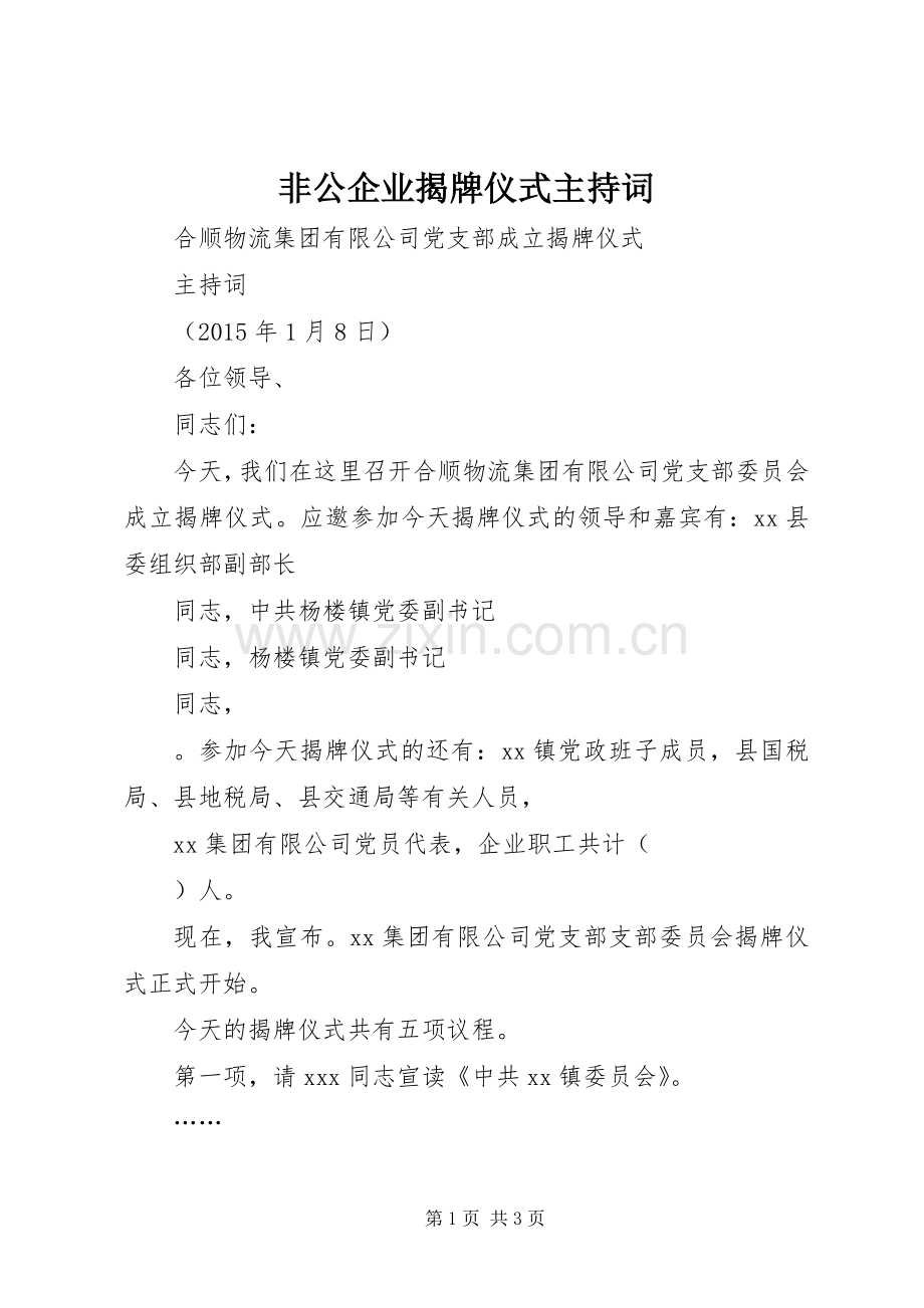 非公企业揭牌仪式主持稿.docx_第1页