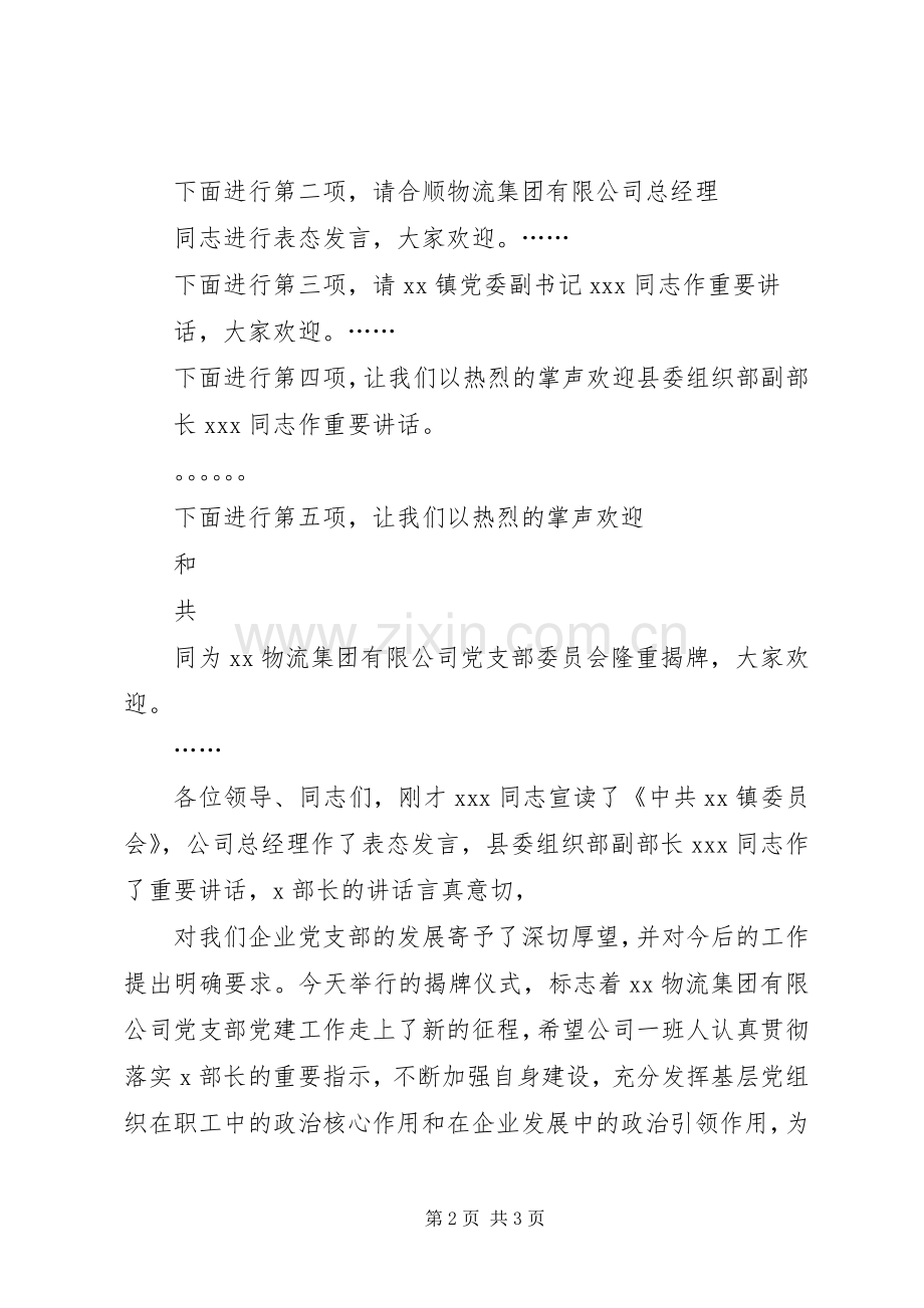 非公企业揭牌仪式主持稿.docx_第2页