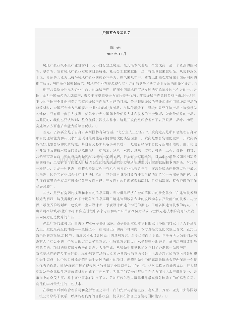 资源整合及其意义.doc_第1页