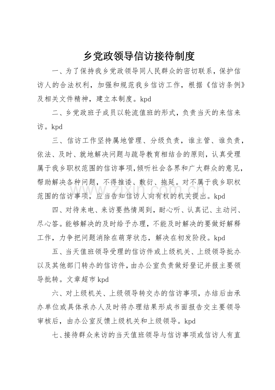 乡党政领导信访接待规章制度细则.docx_第1页