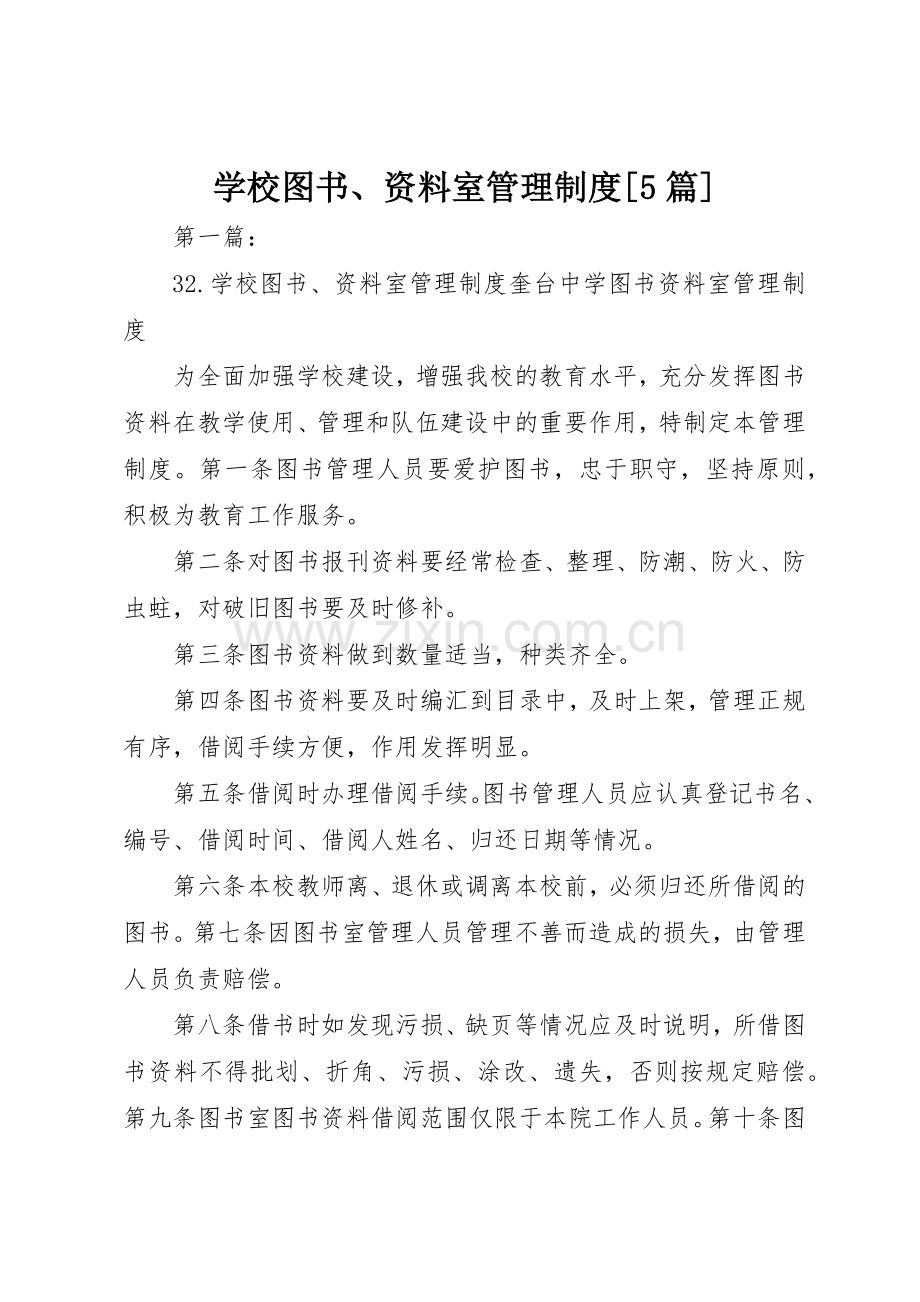 学校图书、资料室管理规章制度[5篇].docx_第1页