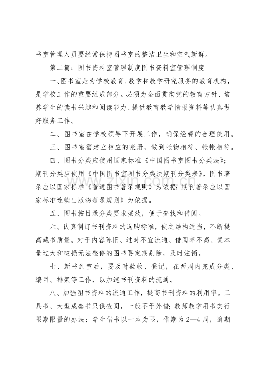 学校图书、资料室管理规章制度[5篇].docx_第2页