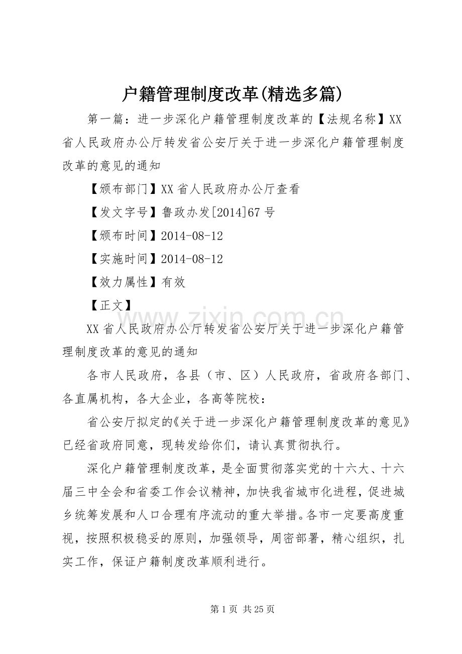 户籍管理规章制度改革(多篇).docx_第1页
