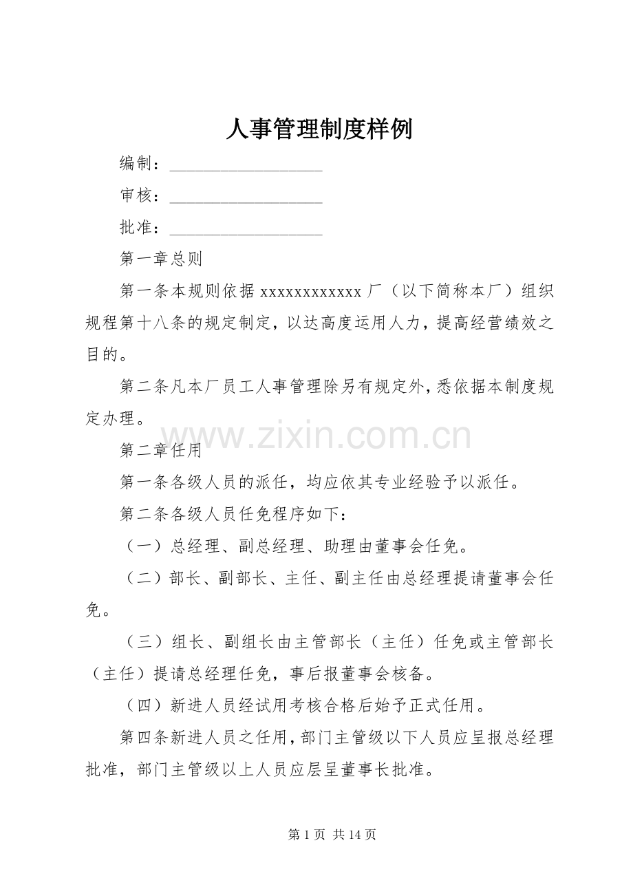人事管理规章制度样例 .docx_第1页