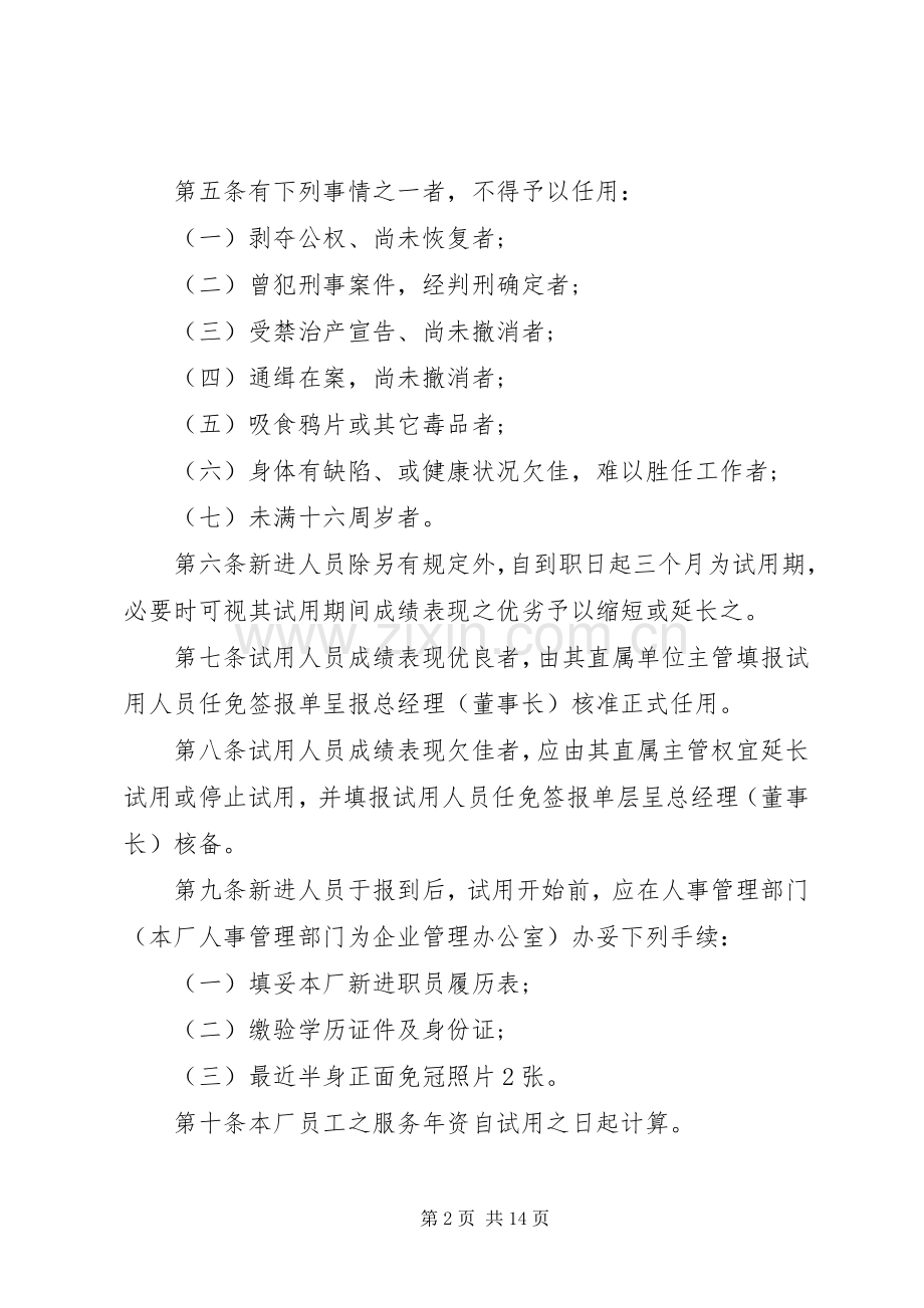 人事管理规章制度样例 .docx_第2页