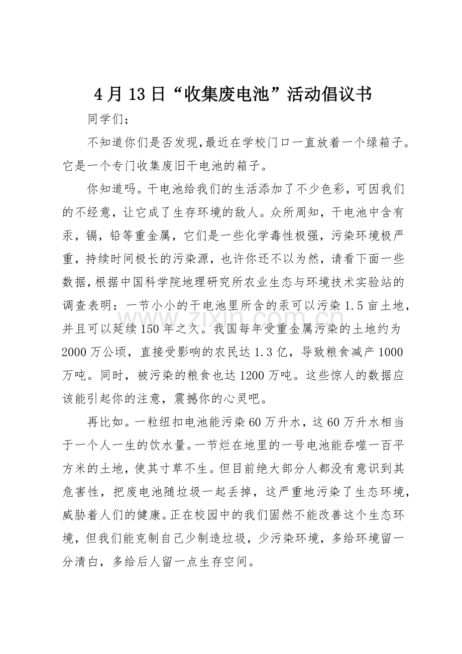 4月13日“收集废电池”活动倡议书范文.docx_第1页