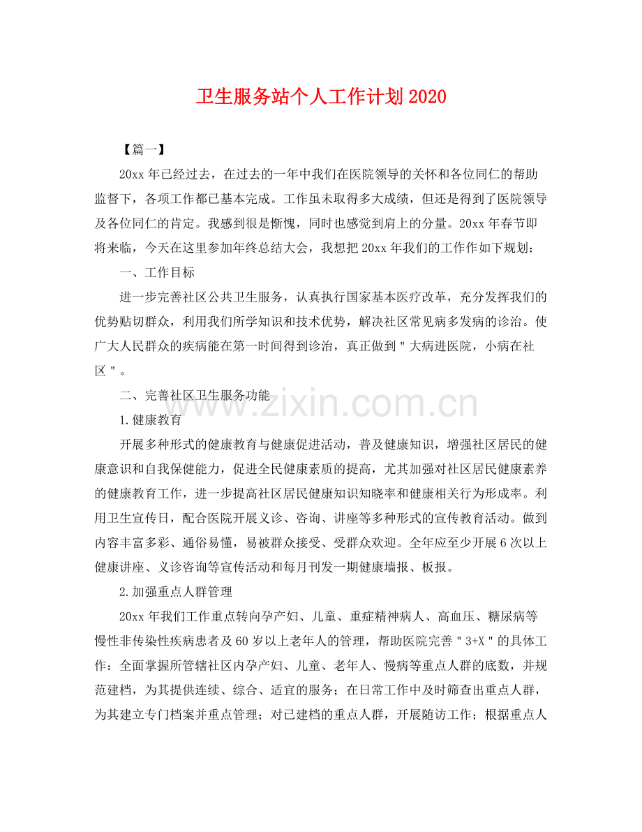 卫生服务站个人工作计划 .docx_第1页