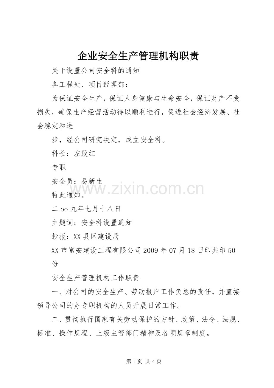 企业安全生产管理机构职责要求 .docx_第1页