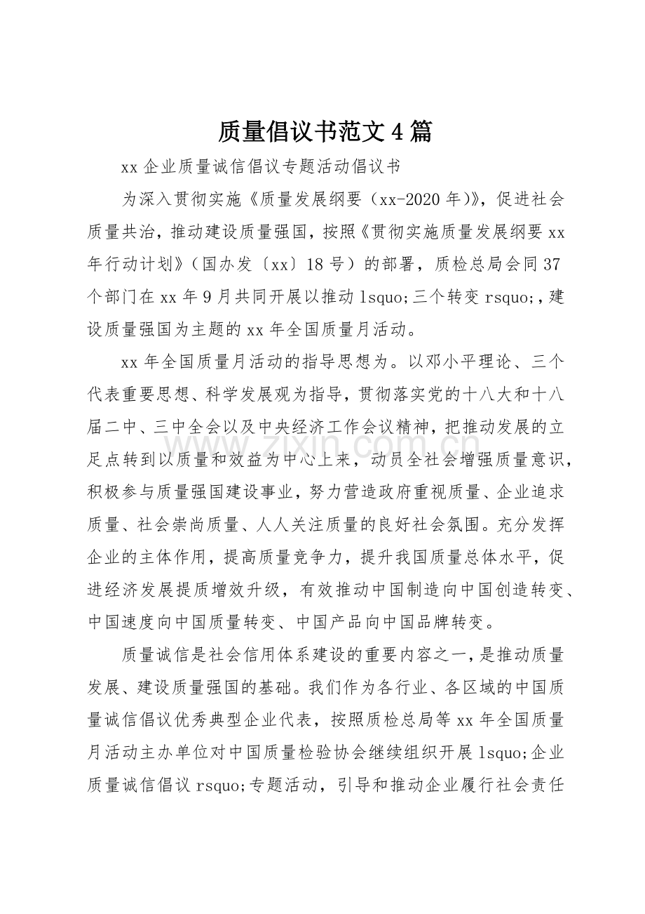 质量倡议书4篇.docx_第1页