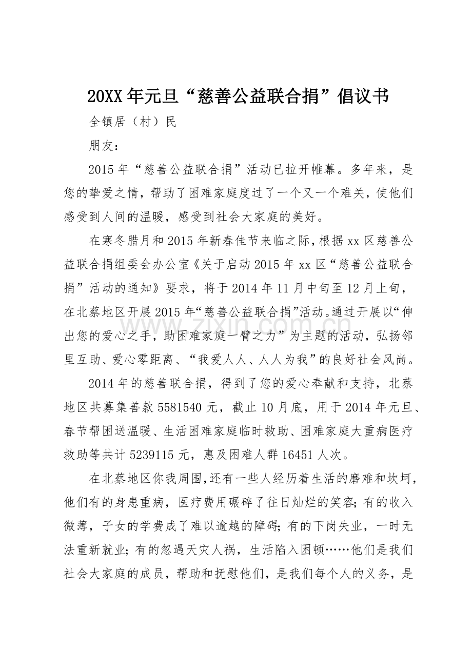 20XX年元旦“慈善公益联合捐”倡议书范文大全.docx_第1页