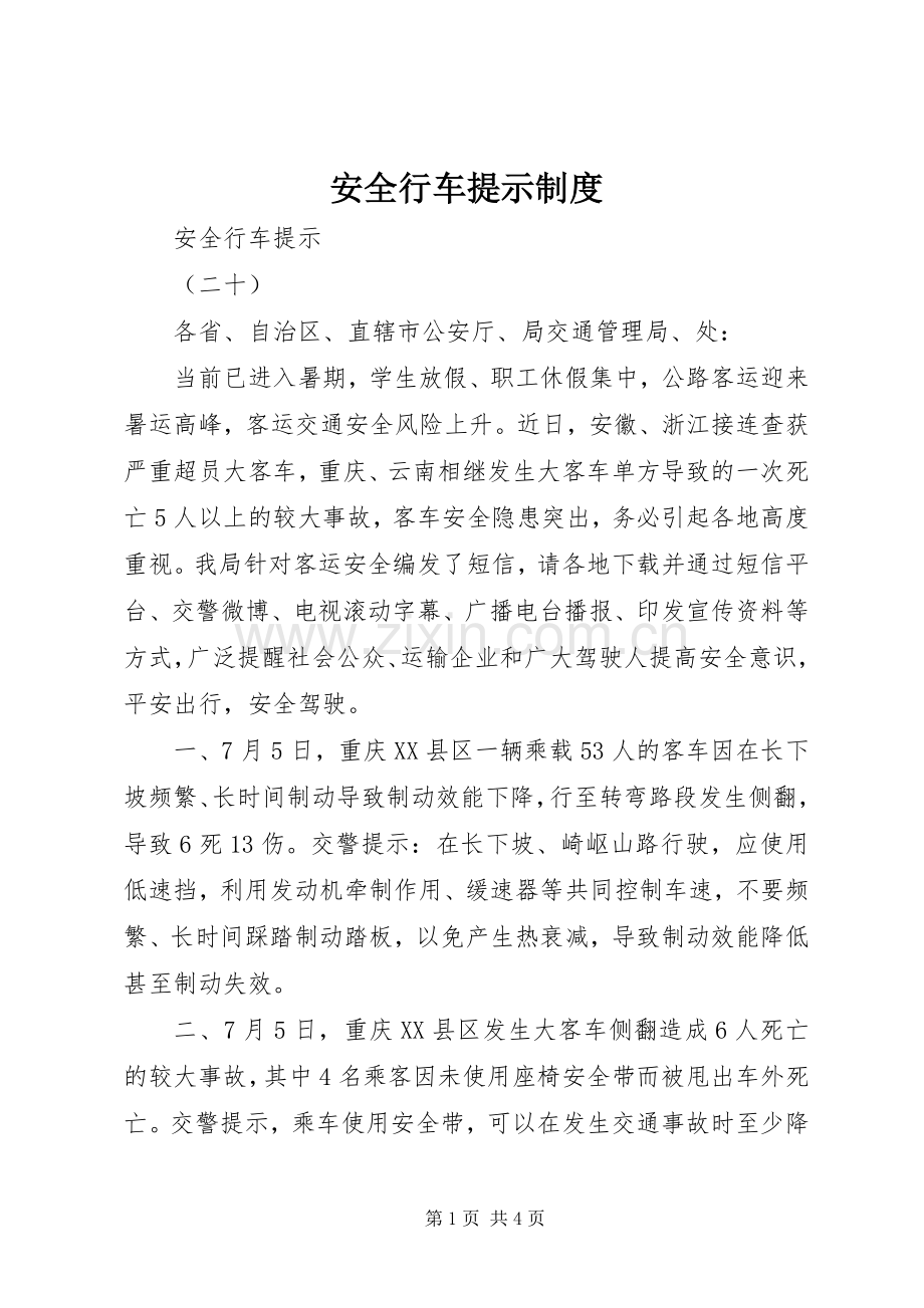 安全行车提示规章制度细则.docx_第1页