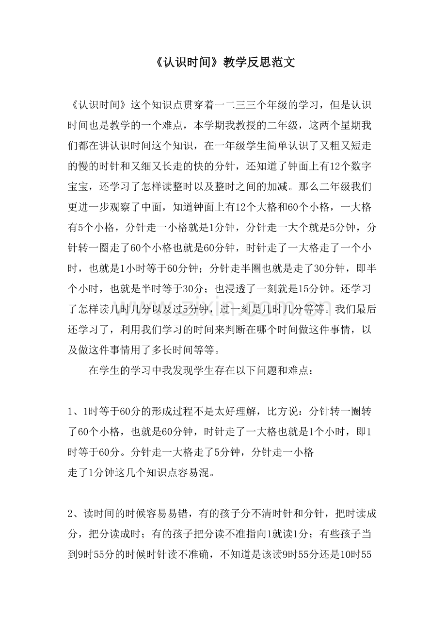 《认识时间》教学反思范文.doc_第1页