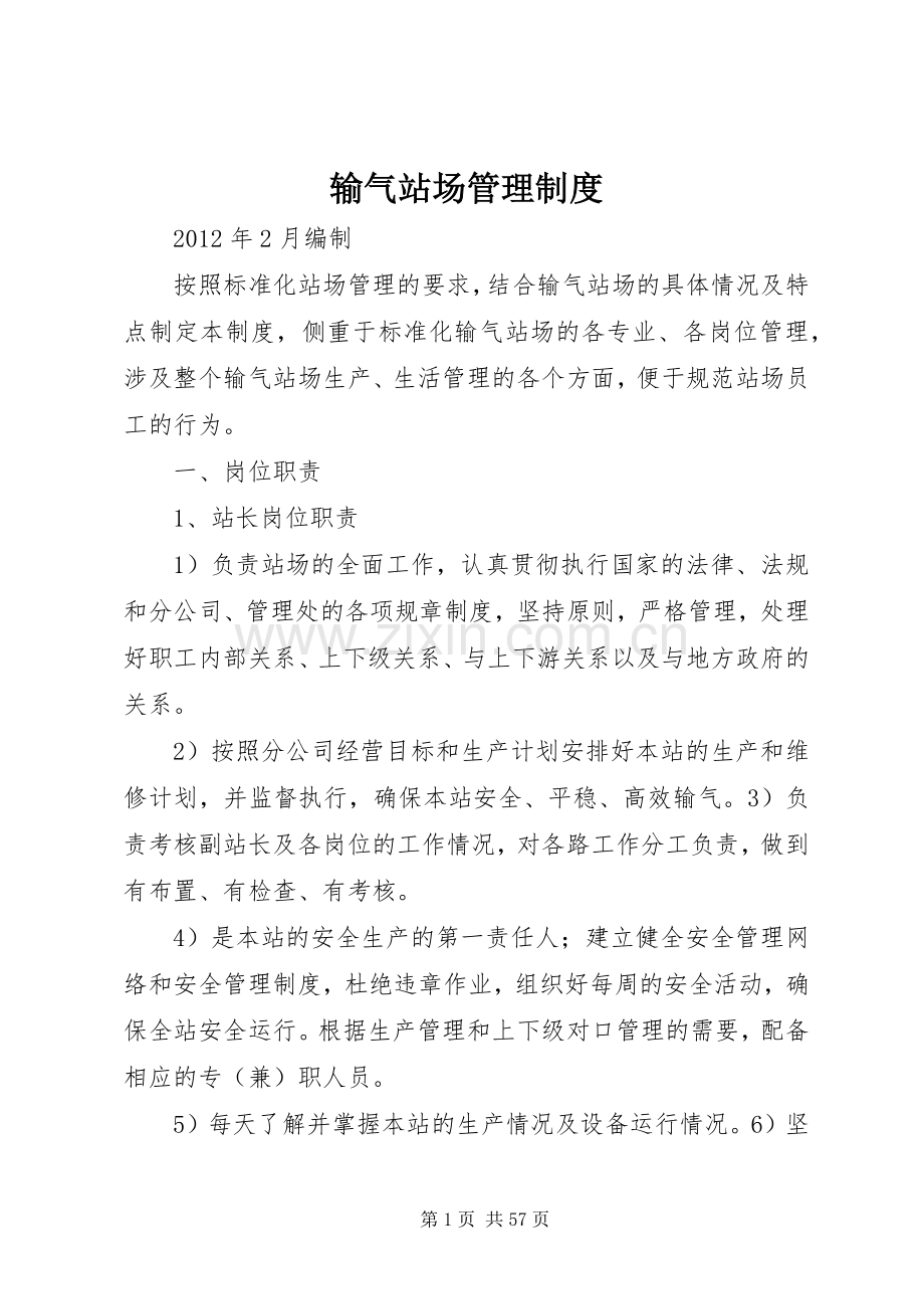 输气站场管理规章制度.docx_第1页