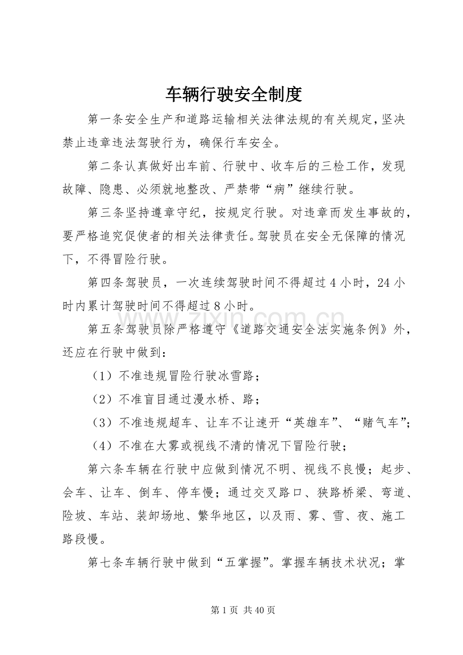 车辆行驶安全规章制度.docx_第1页