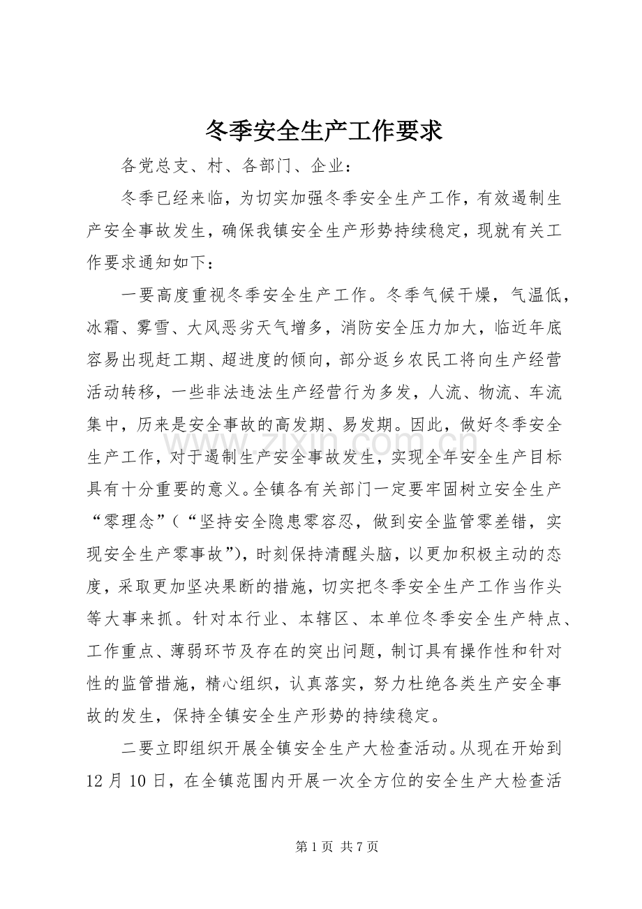 冬季安全生产工作要求 .docx_第1页