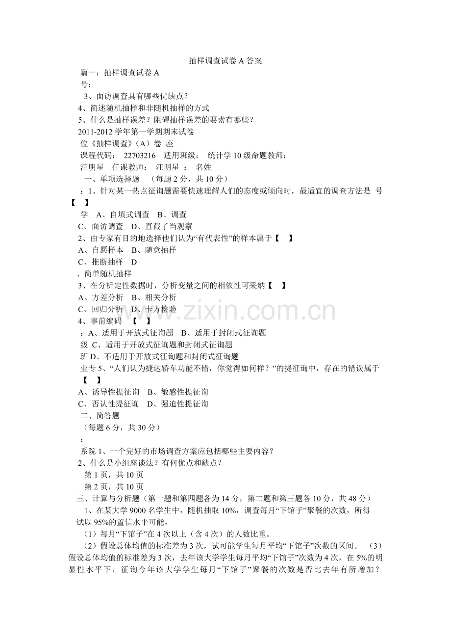抽样调查试卷A答案.doc_第1页