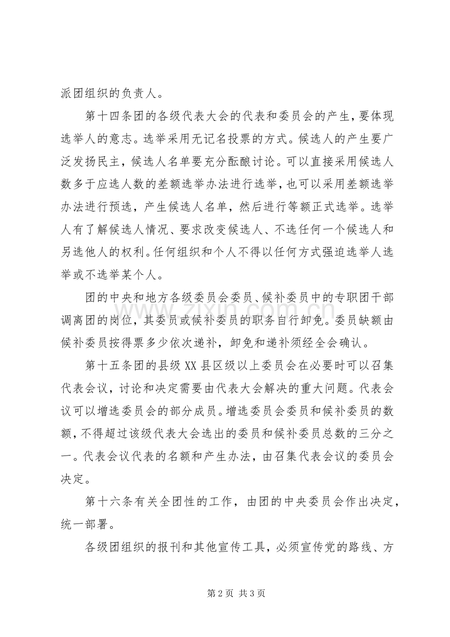 共青团章程之组织规章制度.docx_第2页