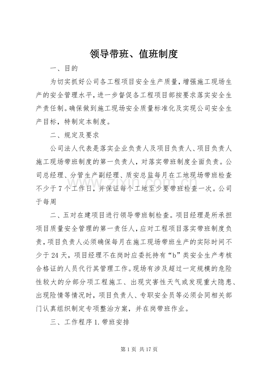 领导带班、值班规章制度.docx_第1页
