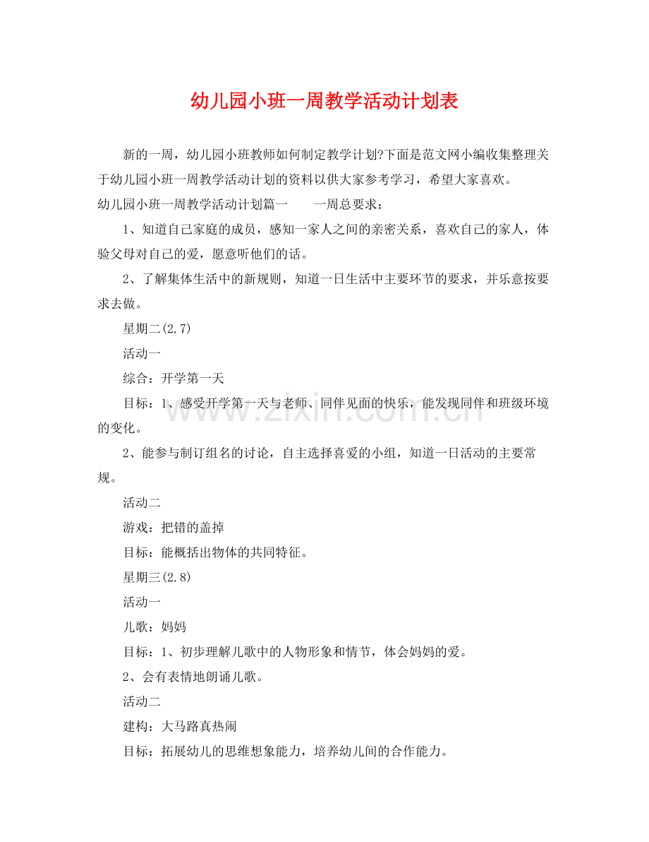 幼儿园小班一周教学活动计划表 .docx_第1页