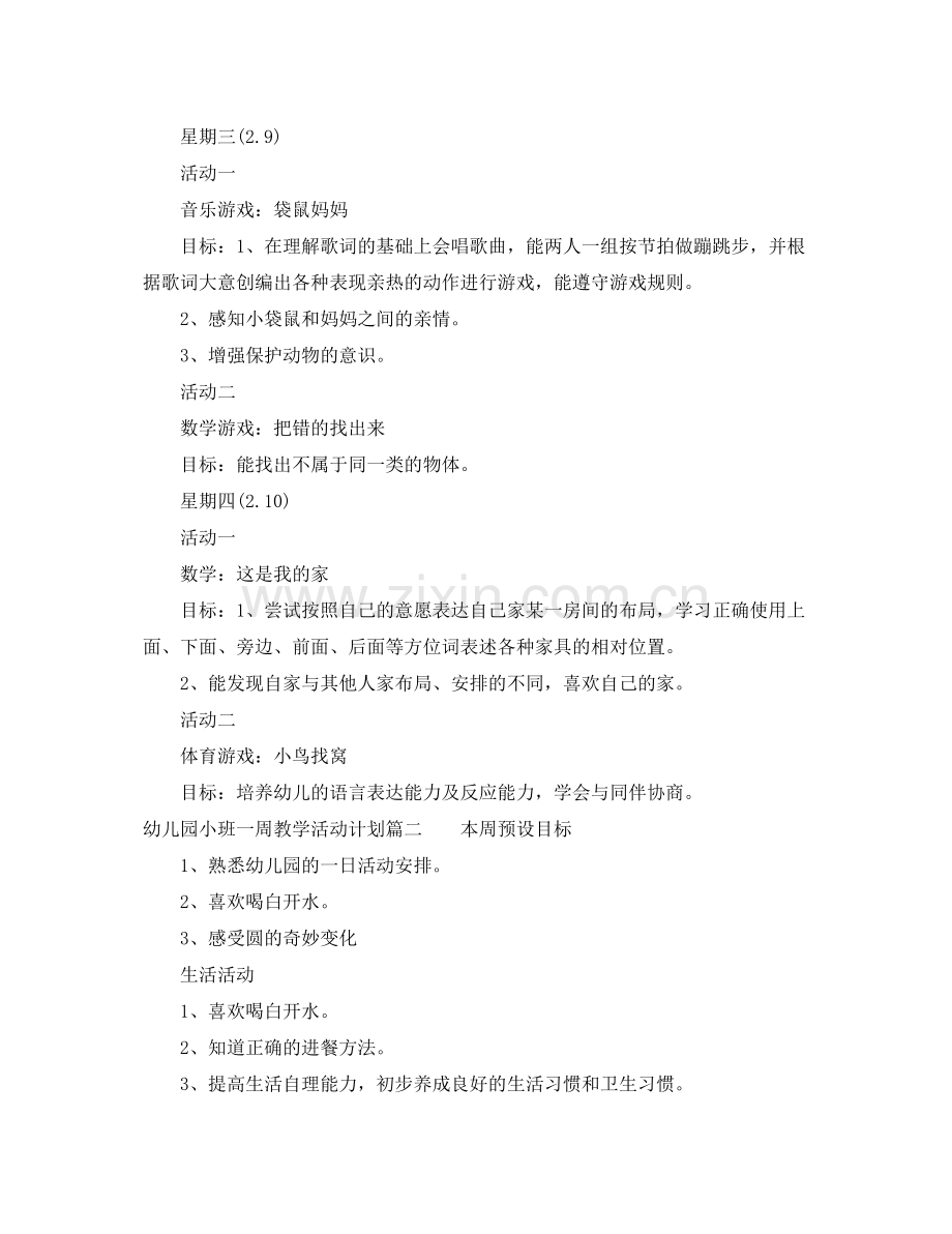幼儿园小班一周教学活动计划表 .docx_第2页
