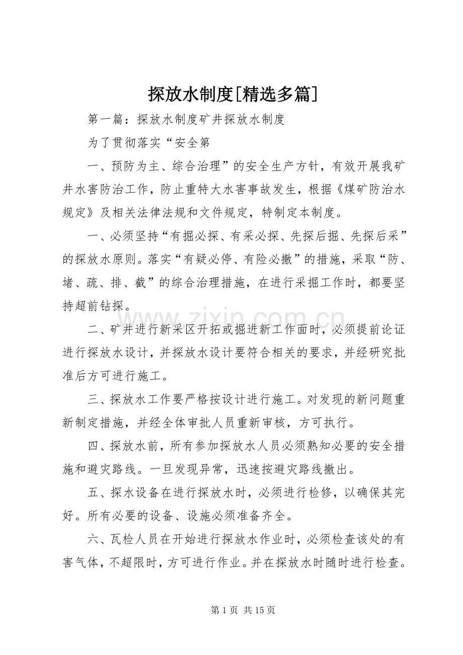 探放水规章制度[多篇].docx_第1页