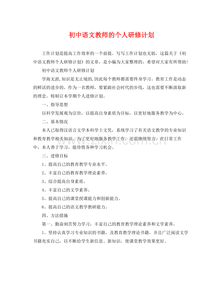初中语文教师的个人研修计划 .docx_第1页