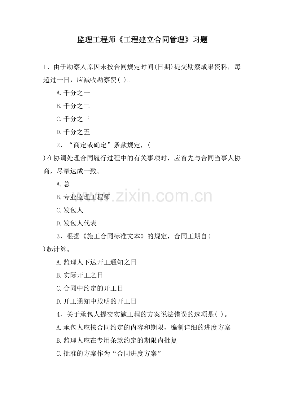 监理工程师《工程建设合同管理》习题.doc_第1页