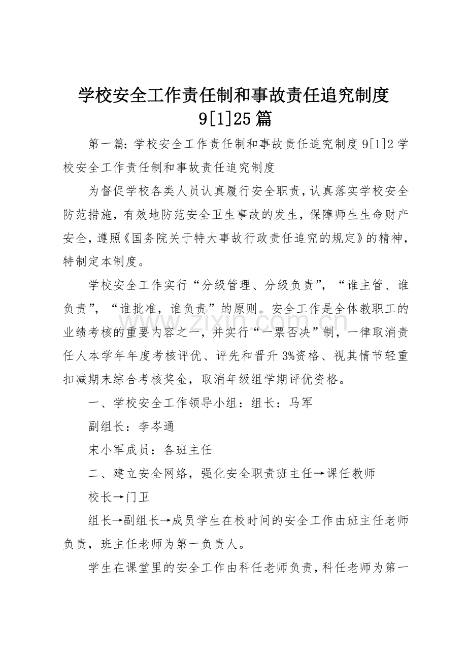 学校安全工作责任制和事故责任追究规章制度9[1]25篇.docx_第1页