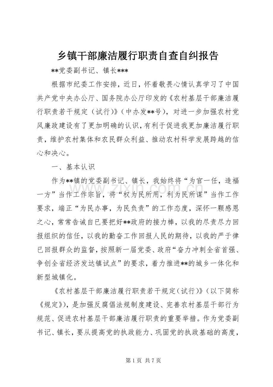 乡镇干部廉洁履行职责要求自查自纠报告.docx_第1页