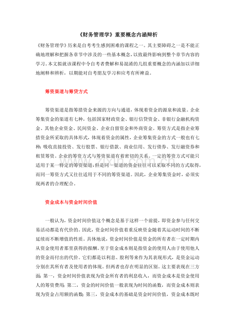 财务管理学重要概念.doc_第1页