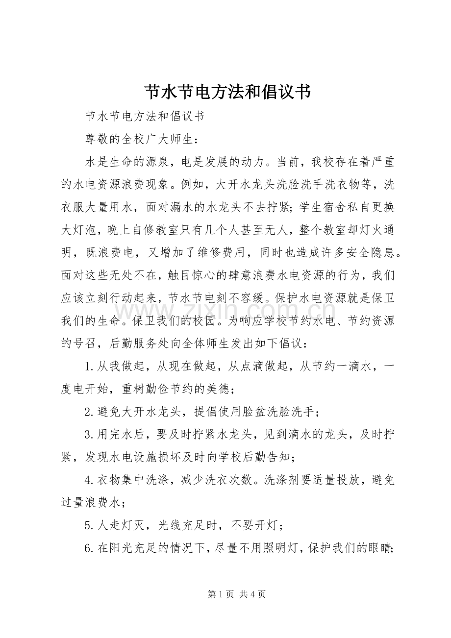 节水节电方法和倡议书范文 (2).docx_第1页