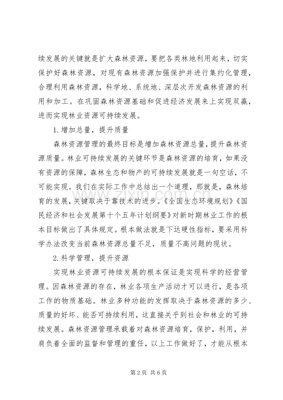 抓规章制度强基础促发展努力实现森林资源可持续增长 .docx_第2页