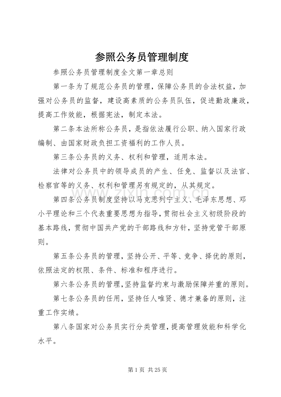 参照公务员管理规章制度.docx_第1页