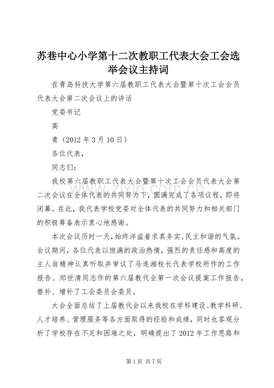 苏巷中心小学第十二次教职工代表大会工会选举会议主持稿(2).docx_第1页
