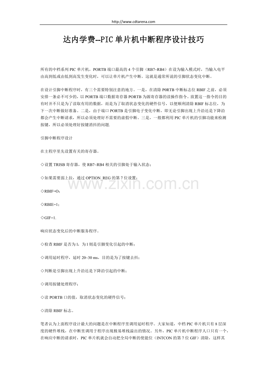 达内学费--PIC单片机中断程序设计技巧.docx_第1页