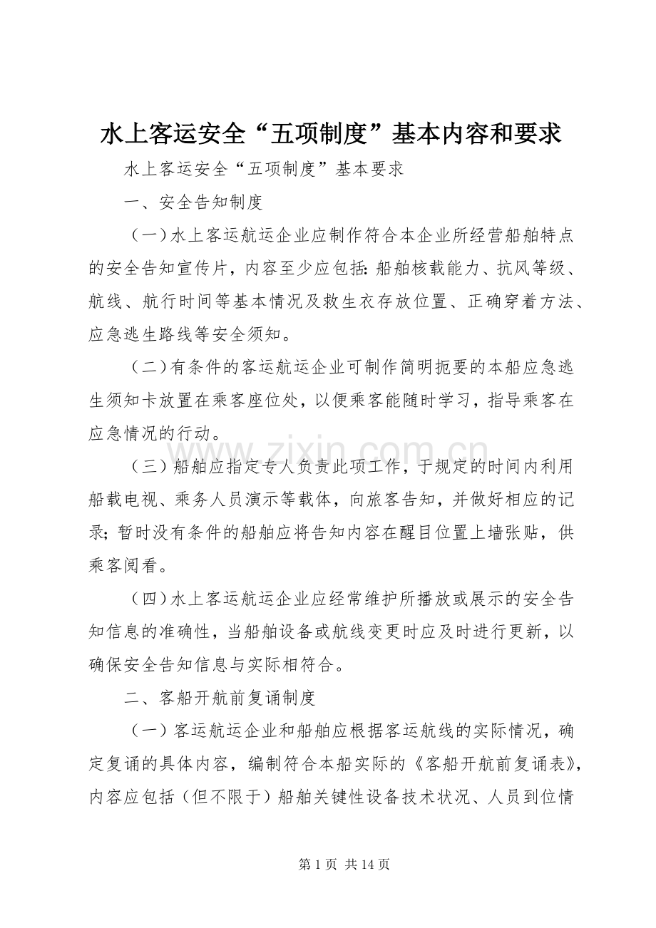 水上客运安全“五项规章制度”基本内容和要求.docx_第1页