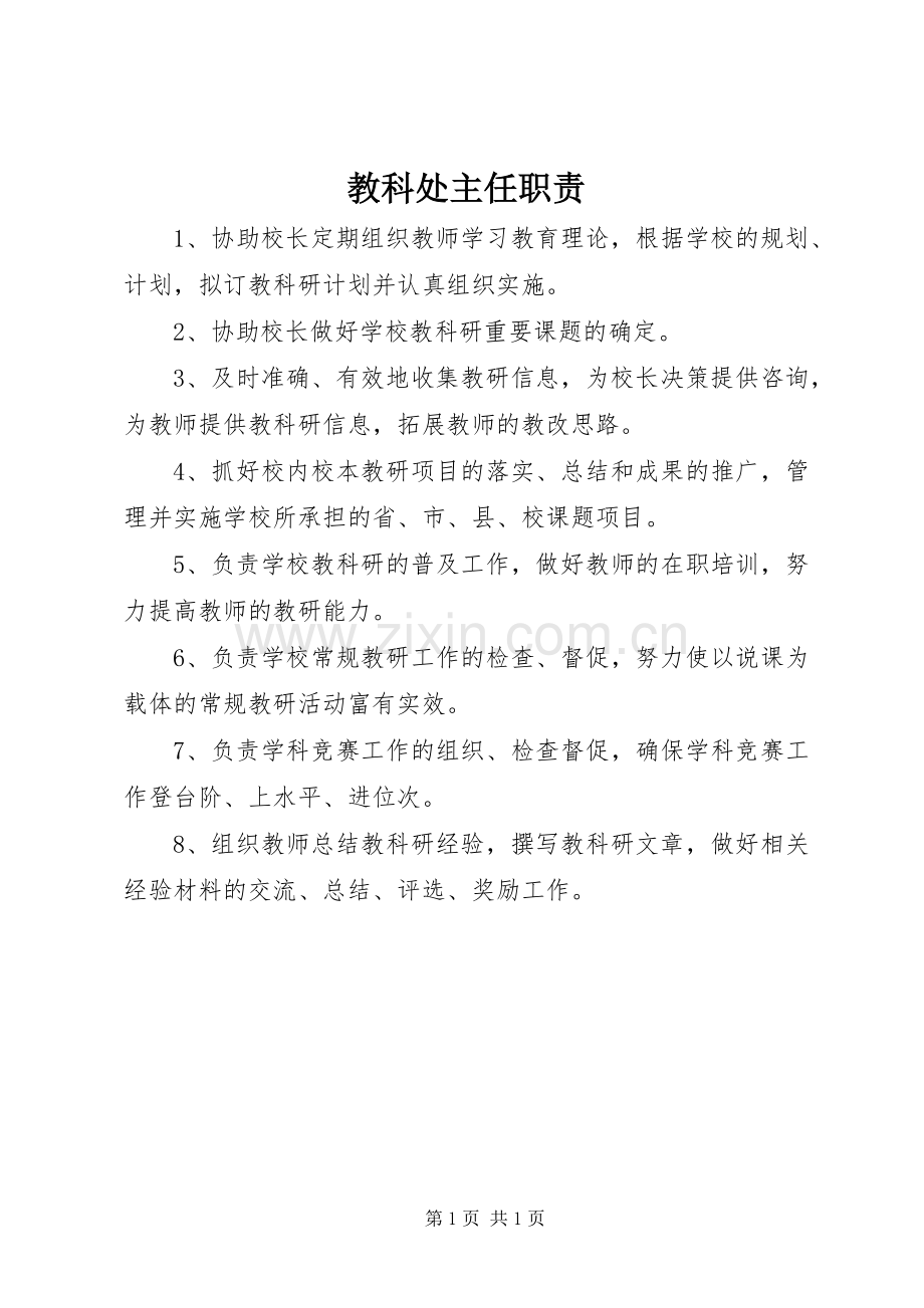 教科处主任职责要求.docx_第1页