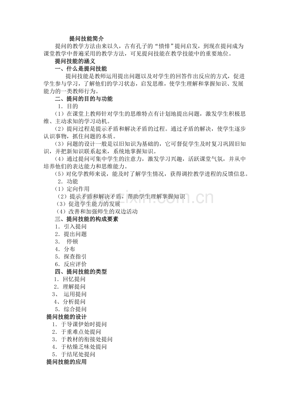 化学提问技巧简介.doc_第1页