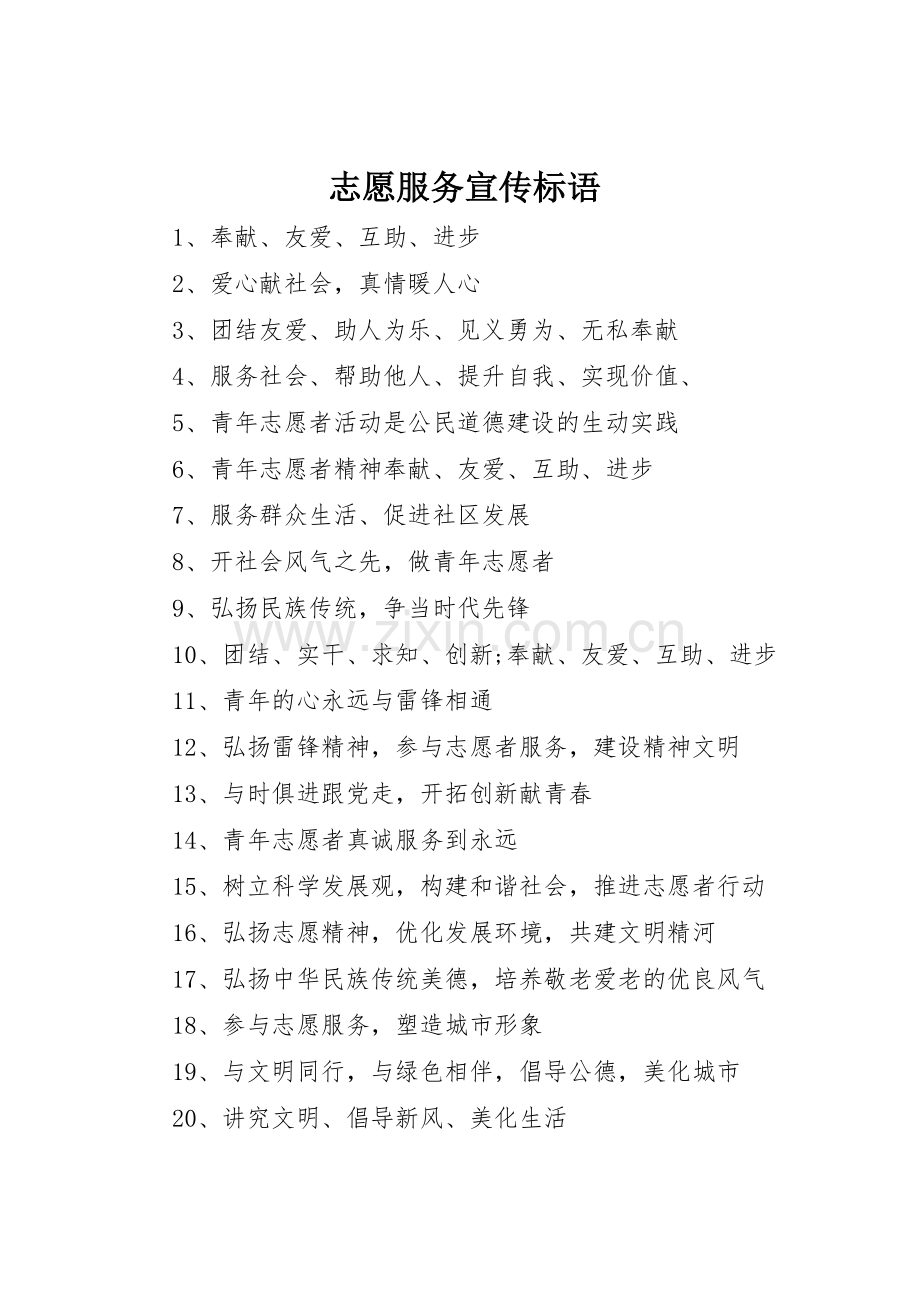 志愿服务标语大全.docx_第1页