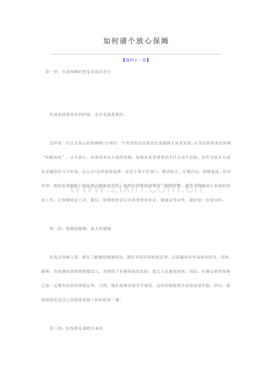 如何请个放心保姆.doc_第1页