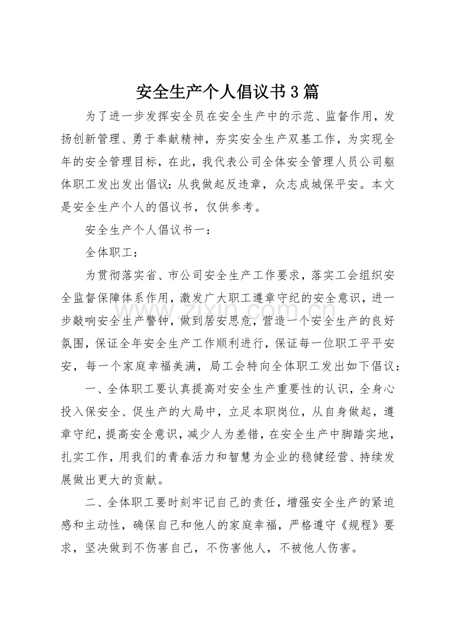 安全生产个人倡议书范文3篇.docx_第1页