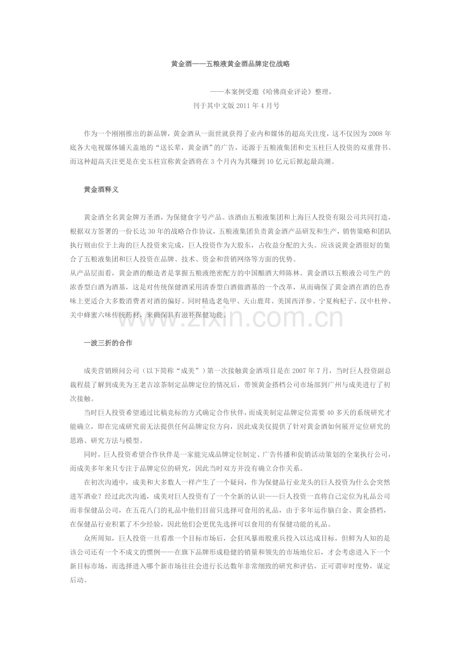 黄金酒——五粮液黄金酒品牌定位战略.doc_第1页